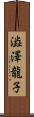 澁澤龍子 Scroll