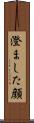 澄ました顔 Scroll