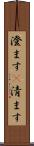 澄ます(P) Scroll