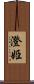 澄姫 Scroll