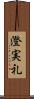 澄実礼 Scroll