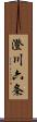 澄川六条 Scroll