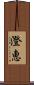 澄恵 Scroll
