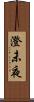 澄未夜 Scroll