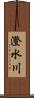 澄水川 Scroll