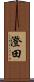 澄田 Scroll