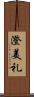 澄美礼 Scroll