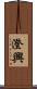 澄興 Scroll