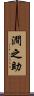 澗之助 Scroll