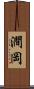澗岡 Scroll