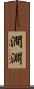 澗淵 Scroll