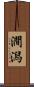 澗潟 Scroll