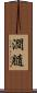 澗膸 Scroll