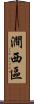 澗西區 Scroll