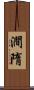 澗隋 Scroll