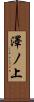 澤ノ上 Scroll