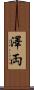 澤両 Scroll