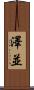 澤並 Scroll