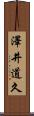 澤井道久 Scroll