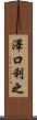 澤口利之 Scroll