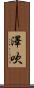 澤吹 Scroll