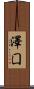 澤囗 Scroll