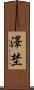 澤埜 Scroll