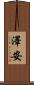 澤安 Scroll