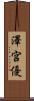 澤宮優 Scroll