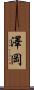 澤岡 Scroll