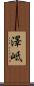 澤岻 Scroll