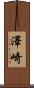 澤崎 Scroll