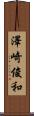澤崎俊和 Scroll