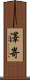 澤嵜 Scroll