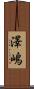 澤嶋 Scroll