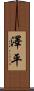 澤平 Scroll