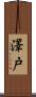 澤戸 Scroll