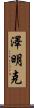Zeemink Scroll