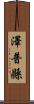 澤普縣 Scroll