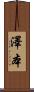 澤本 Scroll