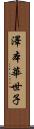 澤本華世子 Scroll