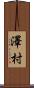 澤村 Scroll