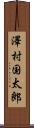 澤村国太郎 Scroll