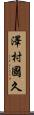 澤村國久 Scroll