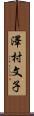 澤村文子 Scroll