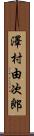 澤村由次郎 Scroll