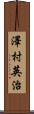 澤村英治 Scroll