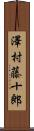 澤村藤十郎 Scroll