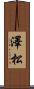 澤松 Scroll