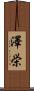 澤栄 Scroll